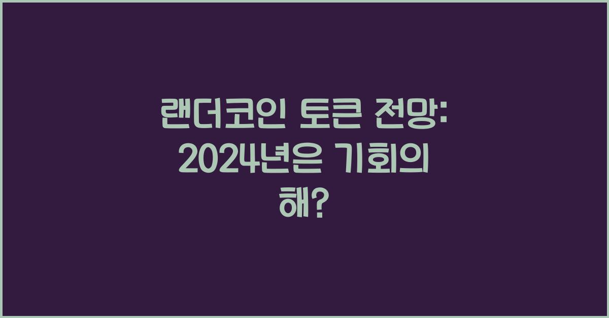 랜더코인 토큰 전망