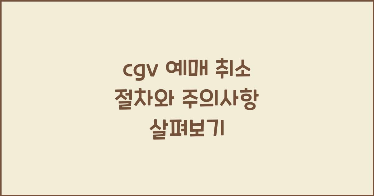 cgv 예매 취소