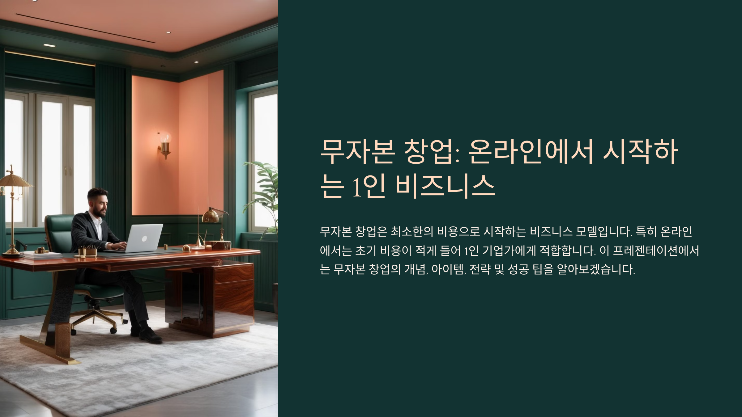 무자본 창업! 온라인에서 시작하는 1인 비즈니스