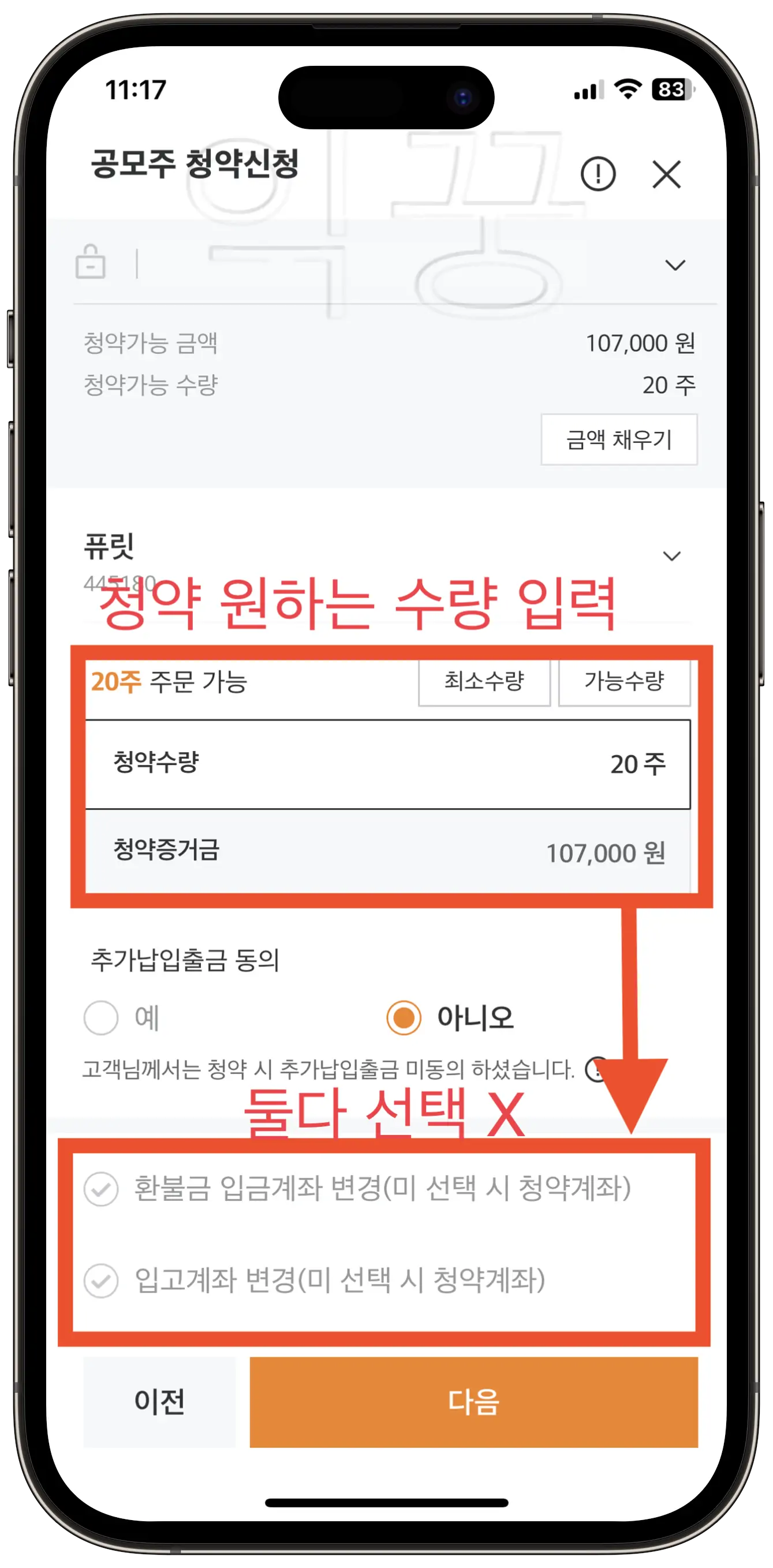 미래에셋증권 모바일 앱 주식청약 5분 안에 신청하는 방법5