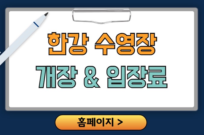 한강 수영장 개장일