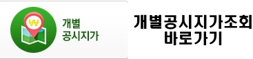 개별공시지가-바로가기