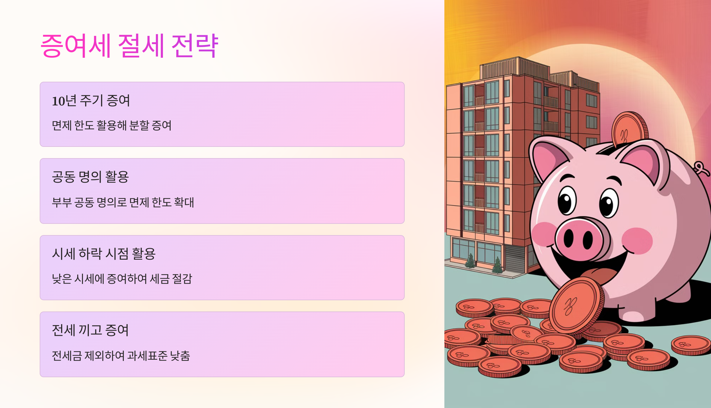 💡 증여세 절세 방법