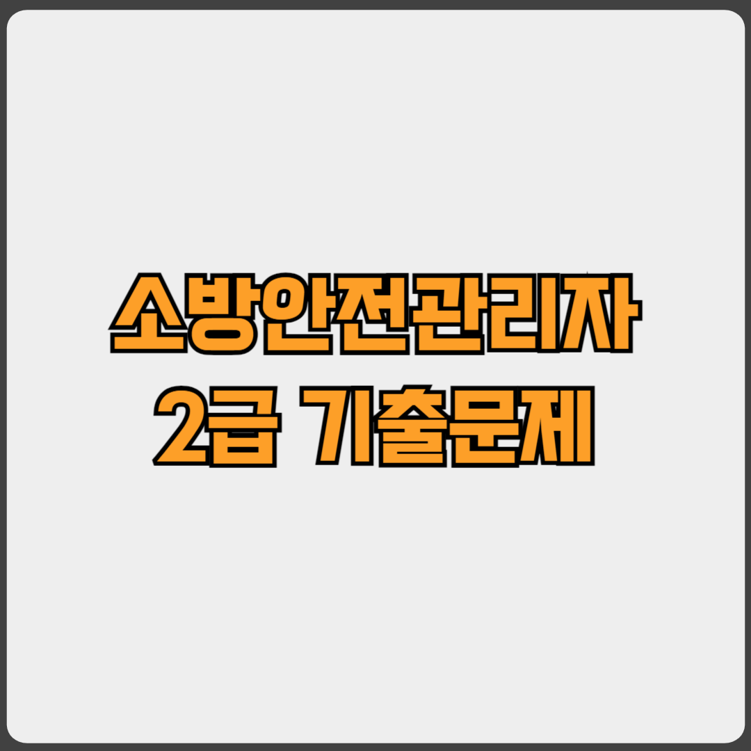 소방안전관리자 2급 기출문제