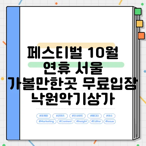 페스티벌 10월 연휴 서울 가볼만한곳 무료입장 낙원악기상가