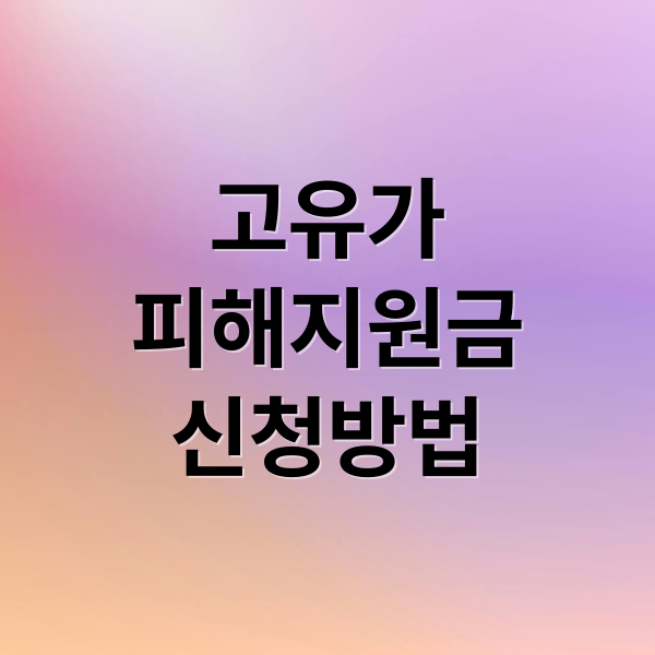 고유가 피해지원금: 신청부터 사용까지 완벽 가이드