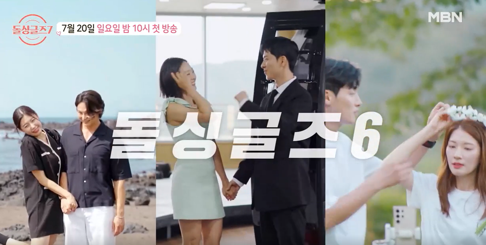 돌싱글즈7 출연진