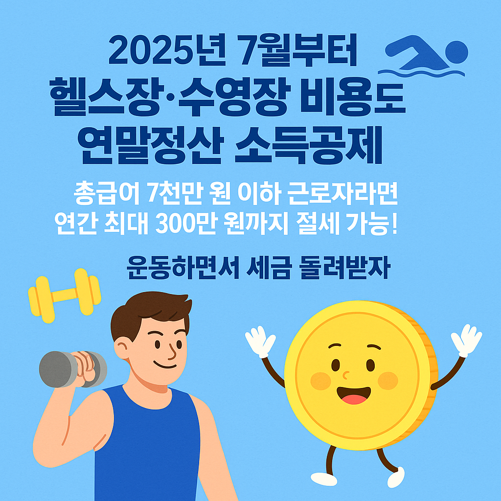 전국 헬스장·수영장 이용료, 7월부터 최대 300만 원 소득공제 가능?