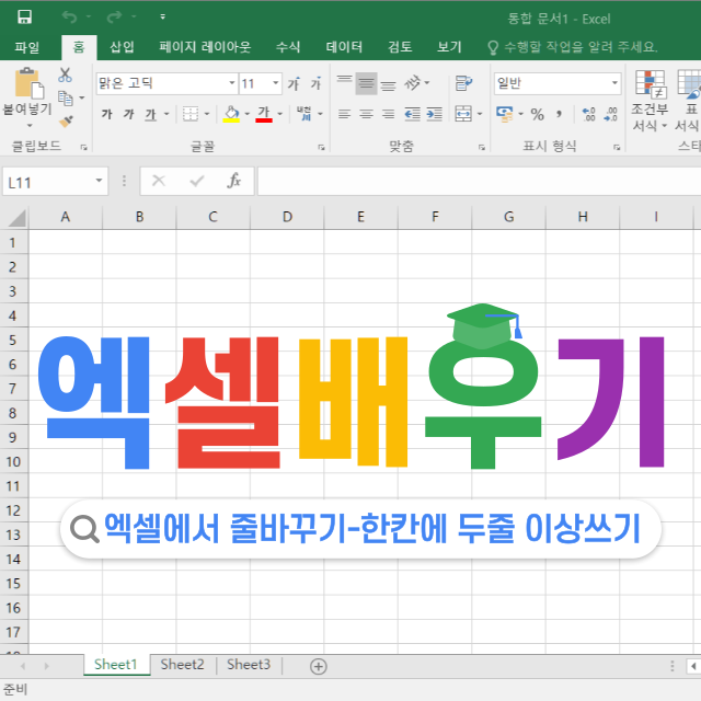 엑셀에서 줄바꾸기-한칸에 두줄이상 쓰기