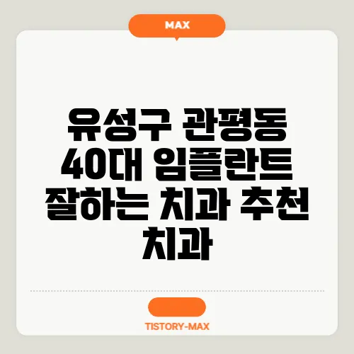 유성구 관평동 40대 임플란트 잘하는 치과 추천 치과