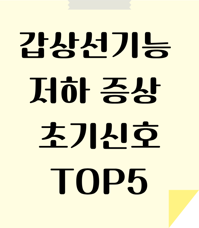갑상선 기능 저하증 관리 방법 및 초기증상 안내
