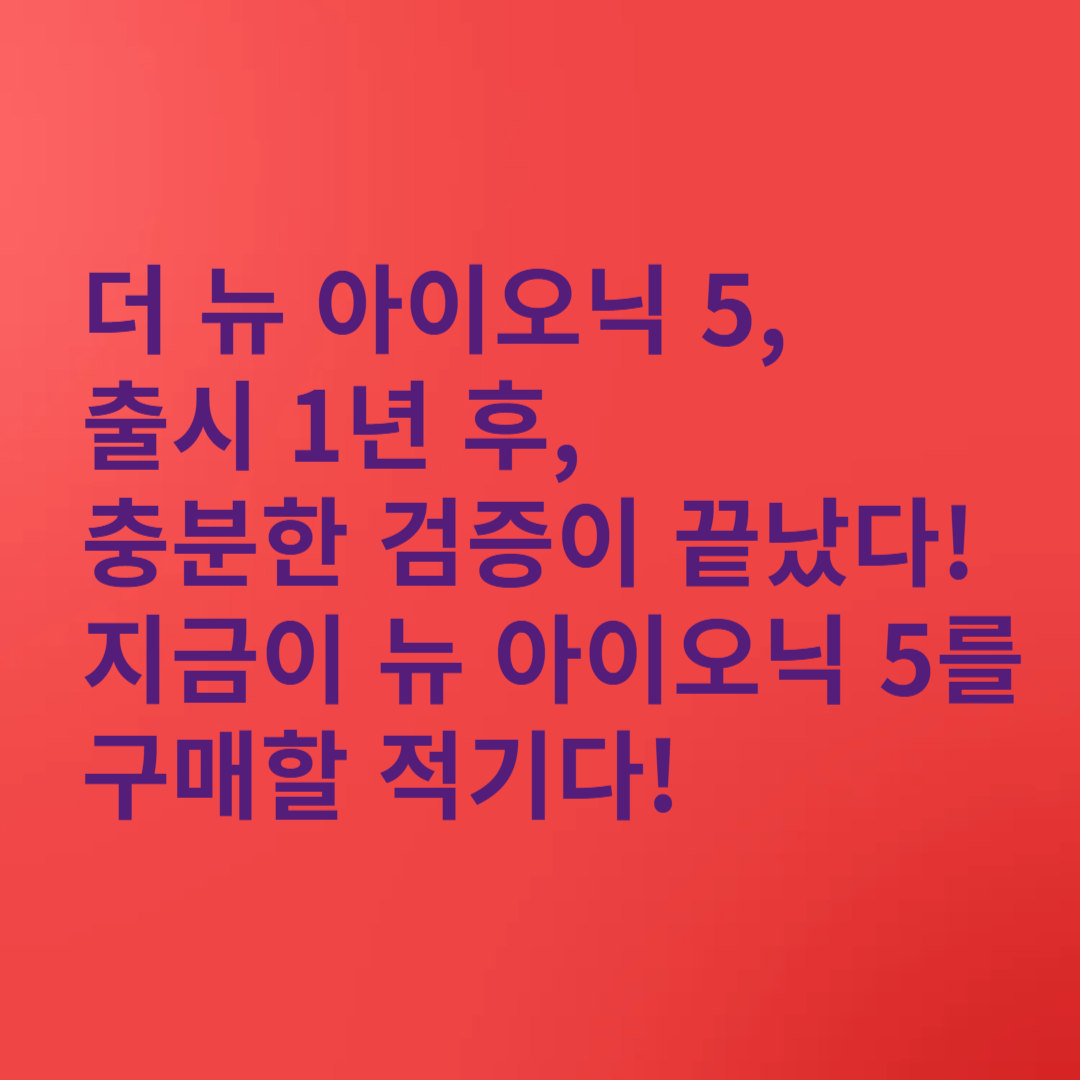 더 뉴 아이오닉 5