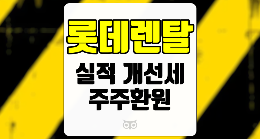 롯데렌탈, 실적 개선세에 주목하며 주주환원 확대 기대