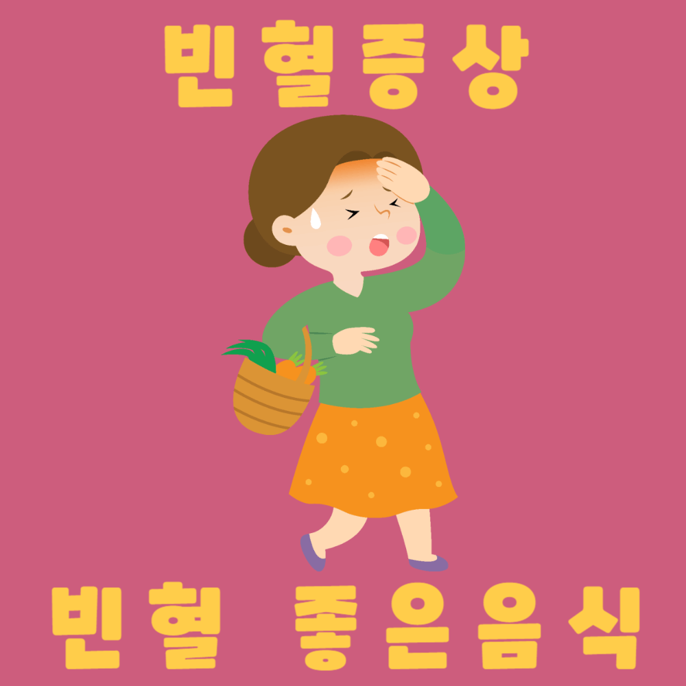 빈혈(anemia) 증상과 좋은 음식