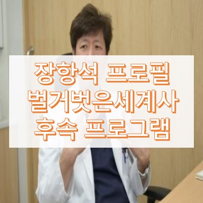 장학석 나이와 프로필