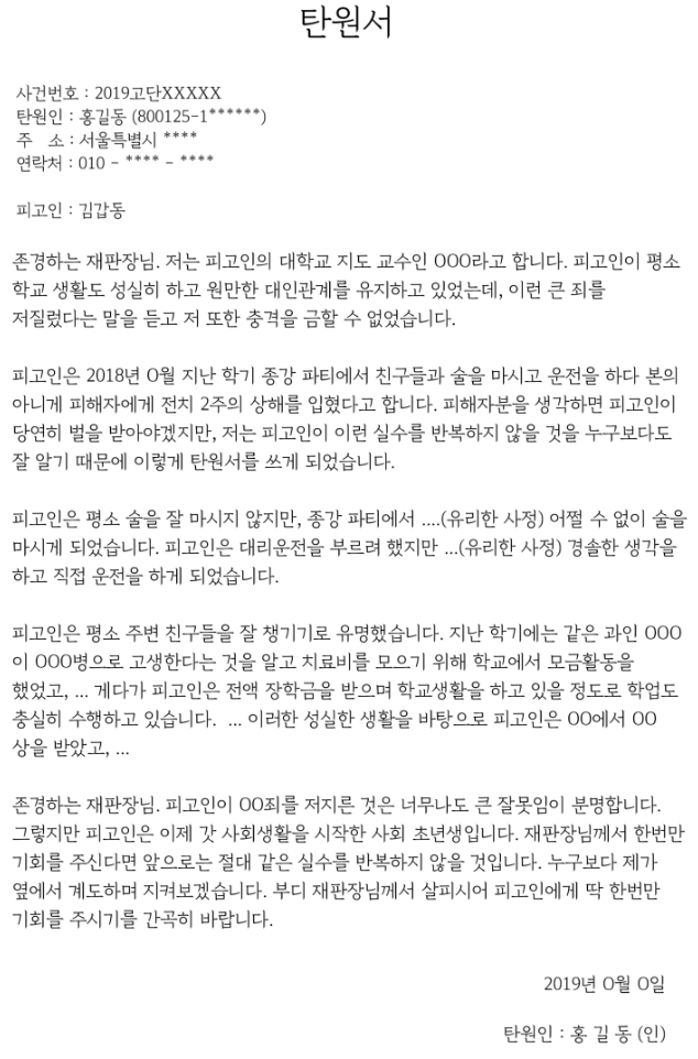 법적 선처를 구하기 위해 육하원칙에 맞춰 작성된 탄원서 본문 예시
