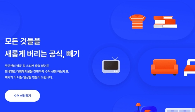 부평 폐가구 무상 방문수거 업체 홈페이지