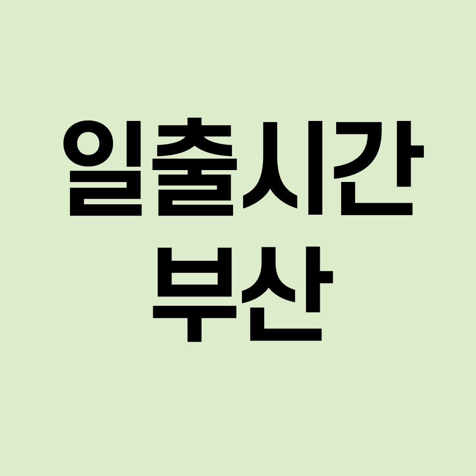 일출시간-부산