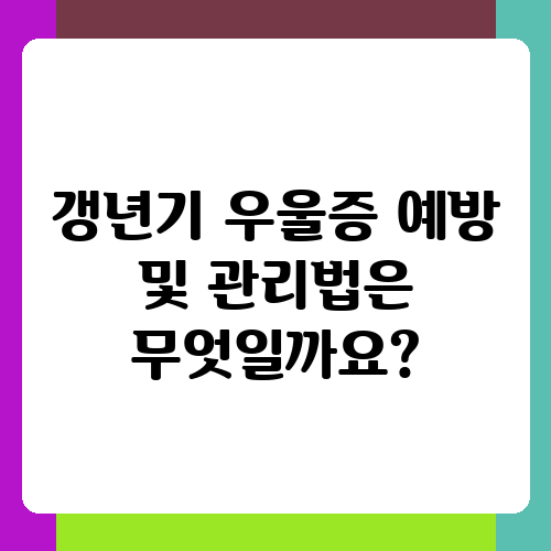 갱년기 우울증 예방 및 관리법은 무엇일까요.png