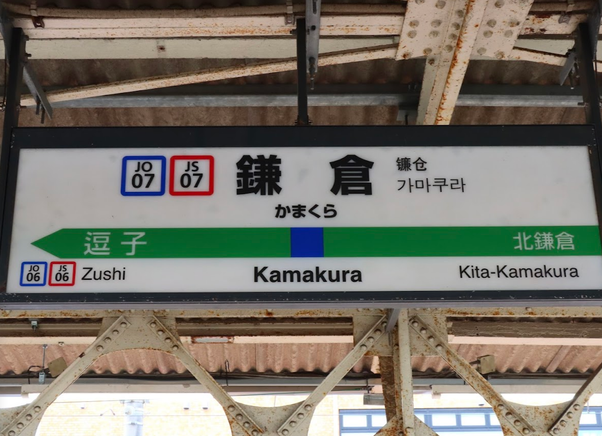 가마쿠라 역의 이정표