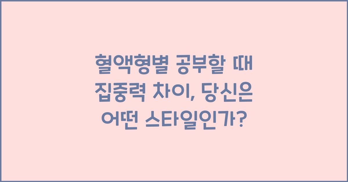 혈액형별 공부할 때 집중력 차이