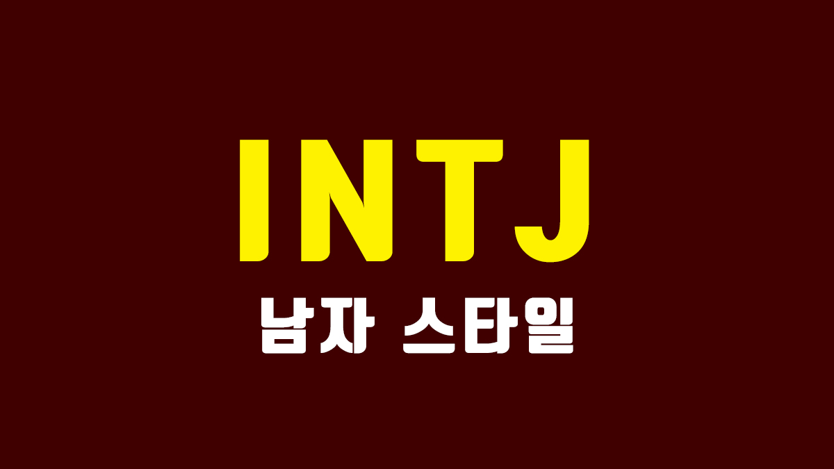 INTJ 남자 연애 스타일