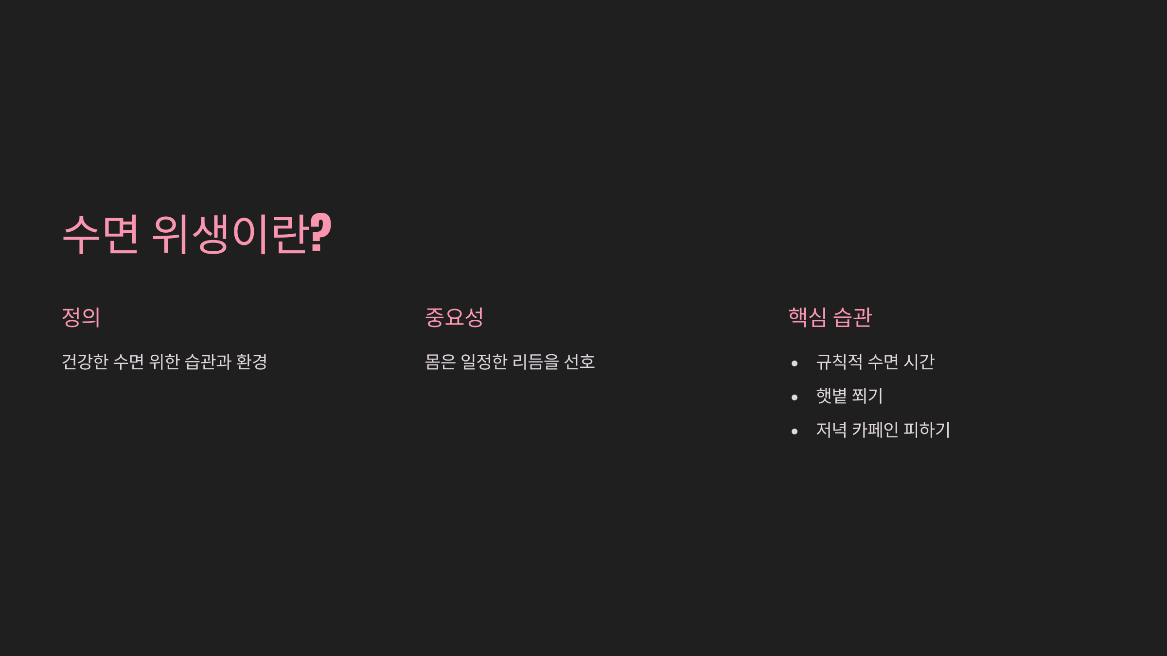 수면 위생 설명