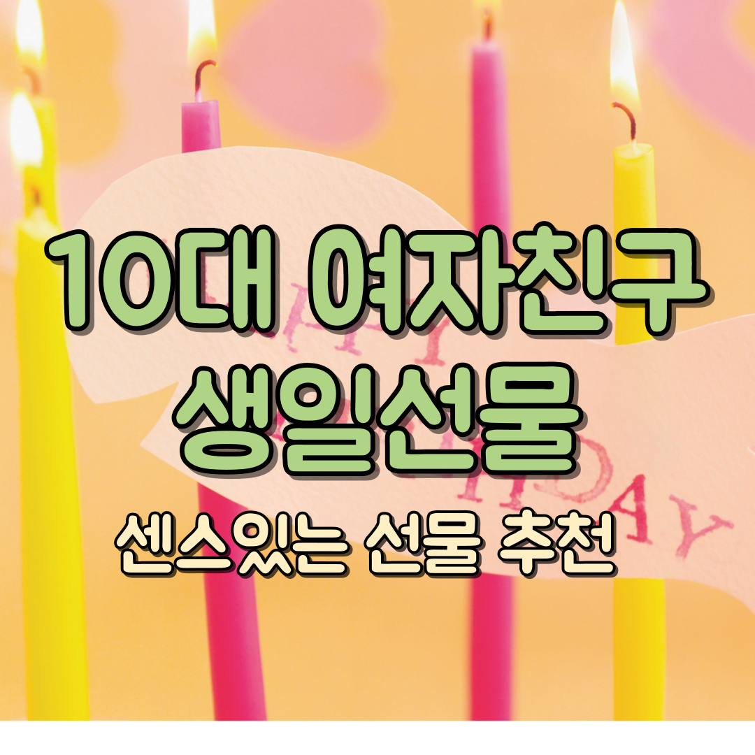 10대 여자친구 생일선물 대표 이미지