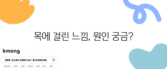 목에 걸린 느낌의 10가지 원인과 병원 방문의 중요성