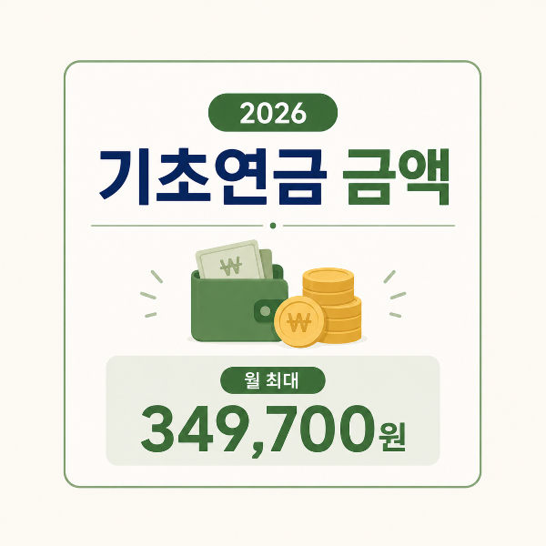 2026 기초연금 금액 안내