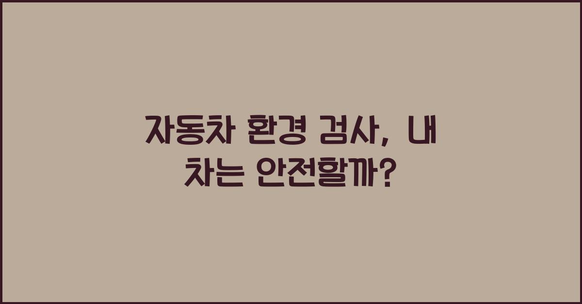 자동차 환경 검사