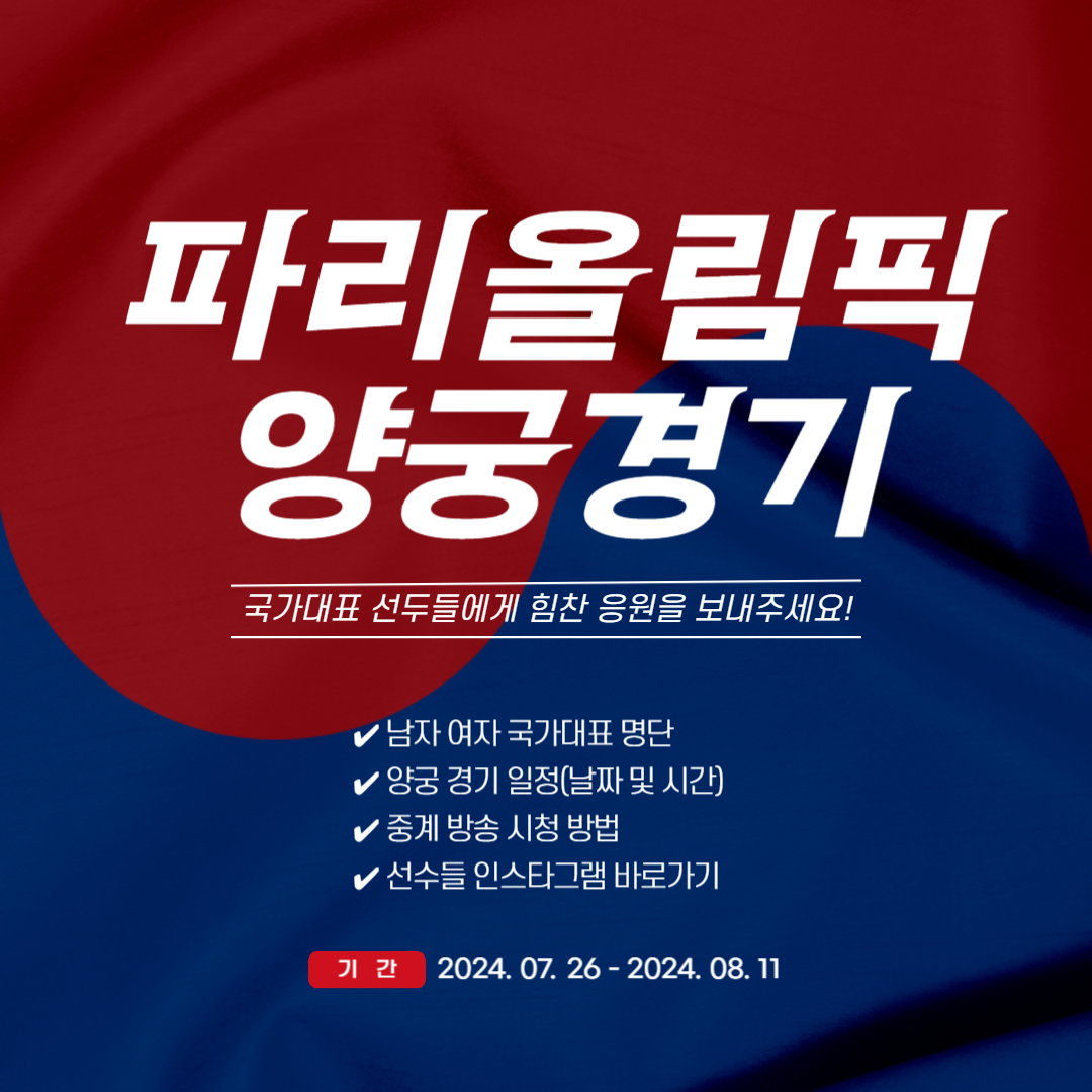 파리올림픽 양궁 경기일정 선수 인스타 중계보기