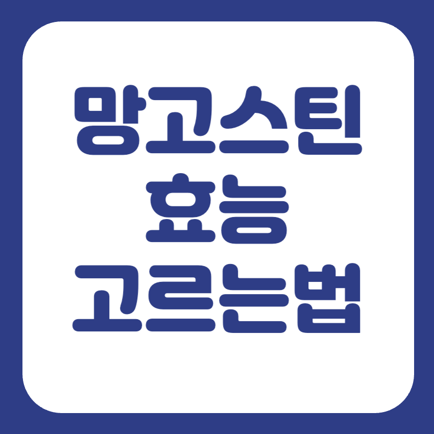 망고스틴 고르는 법