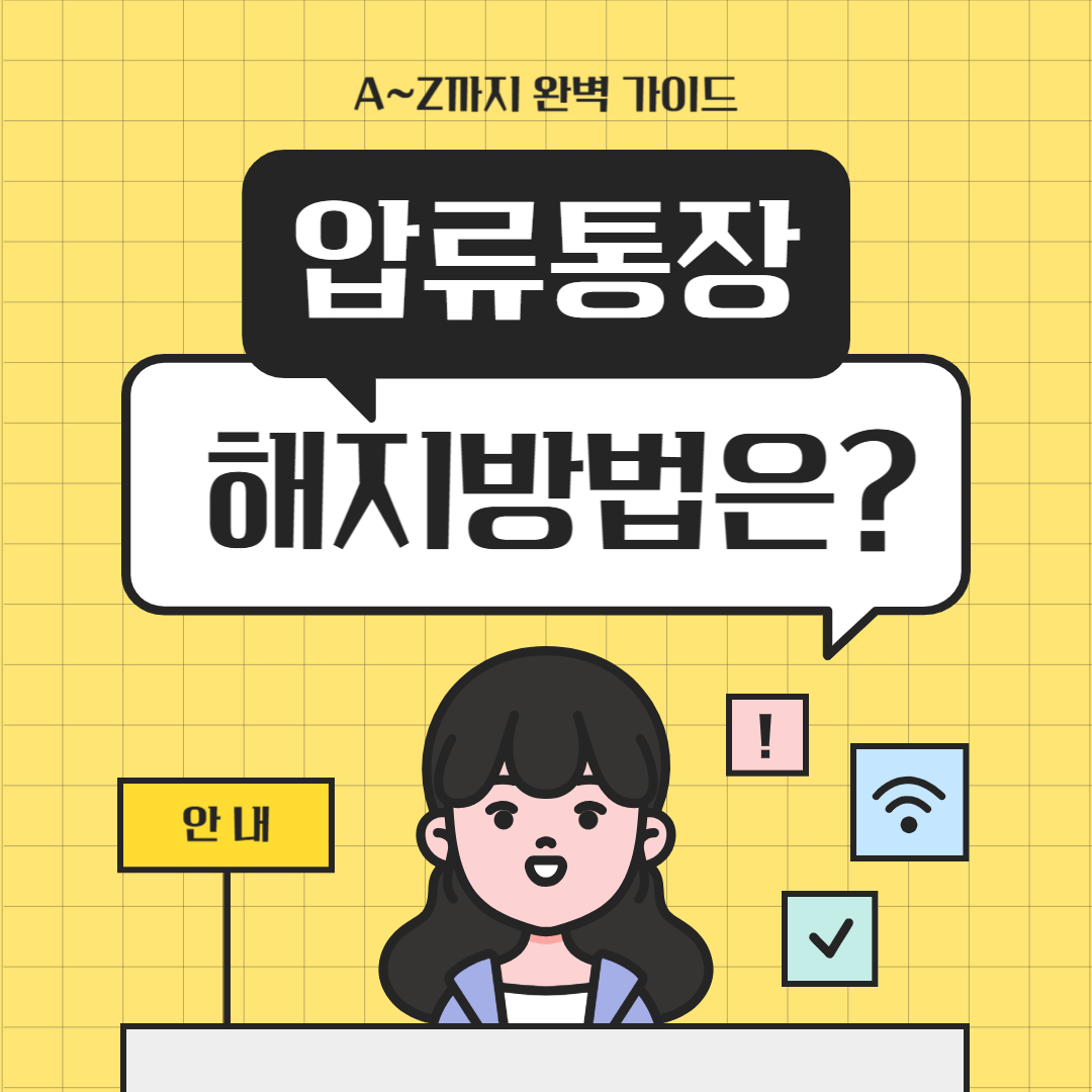 압류통장 해지방법은