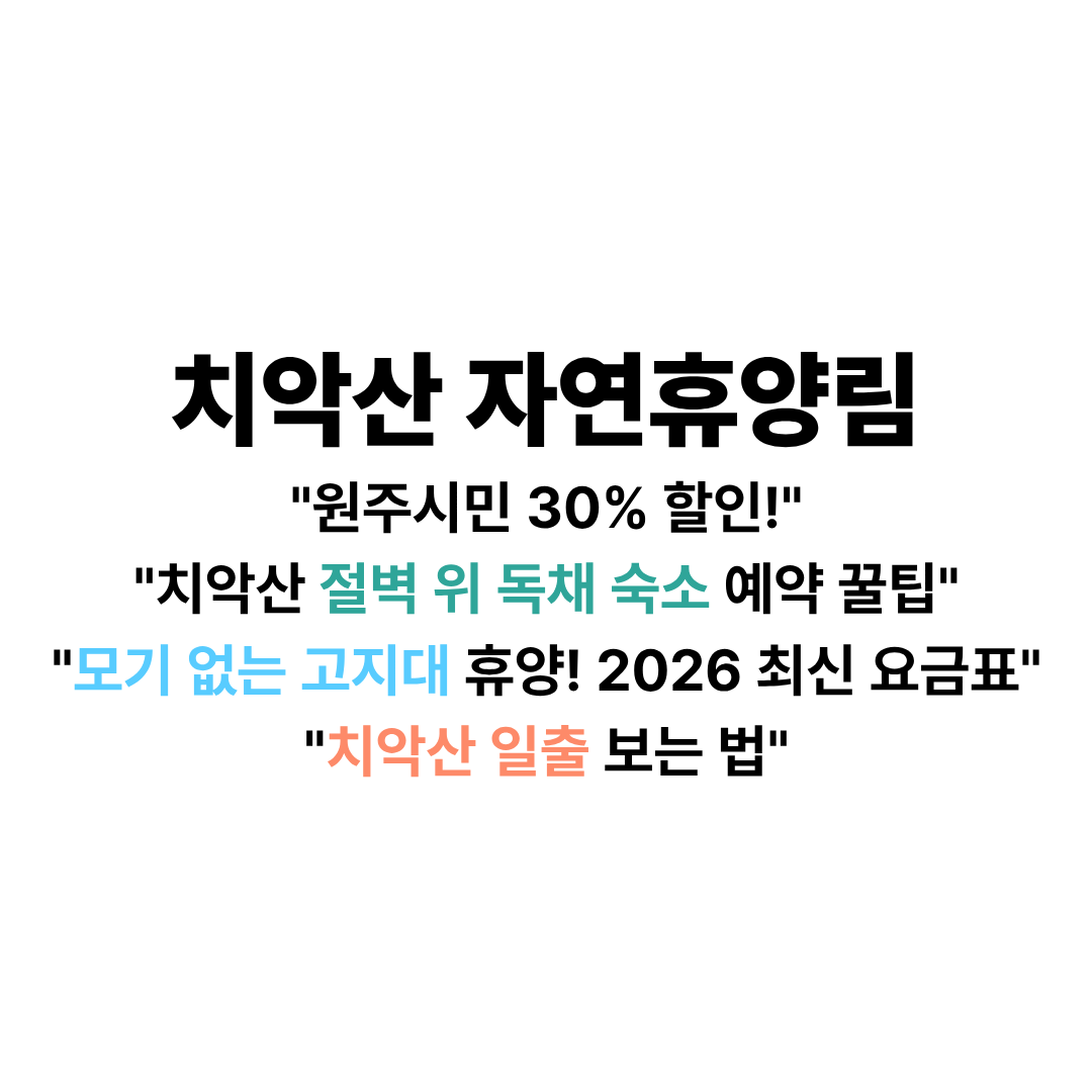 치악산자연휴양림