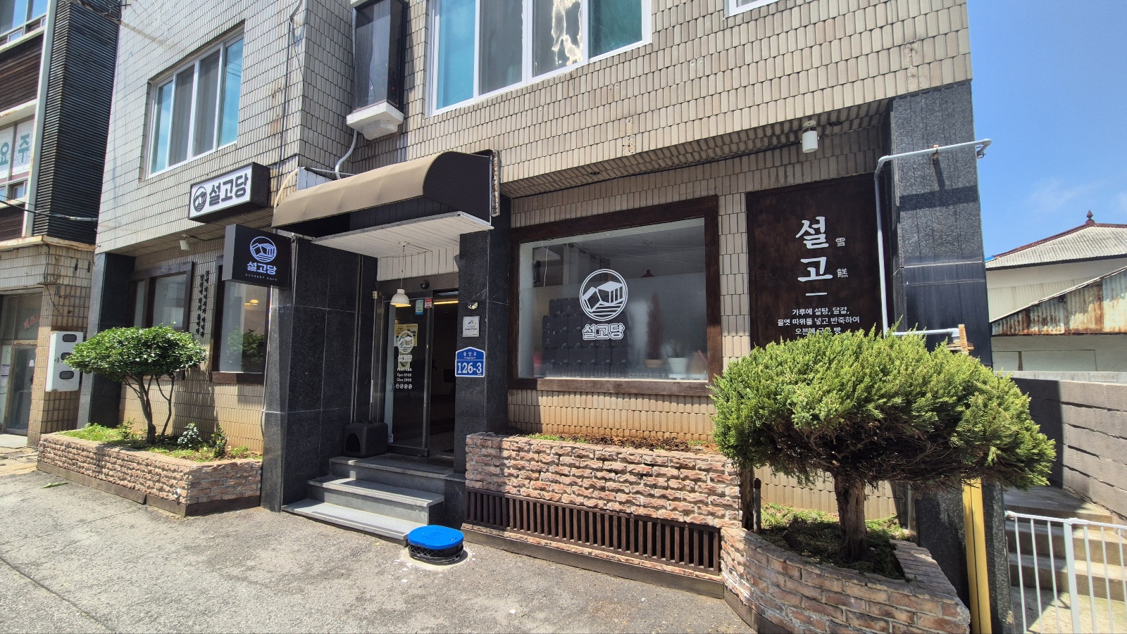 설고당의 외관모습 옛건물을 리모델링하였다