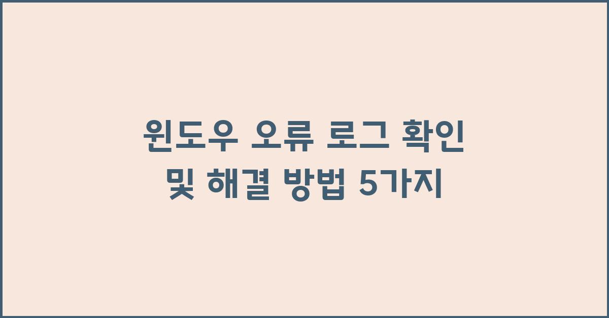 윈도우 오류 로그 확인 및 해결 방법