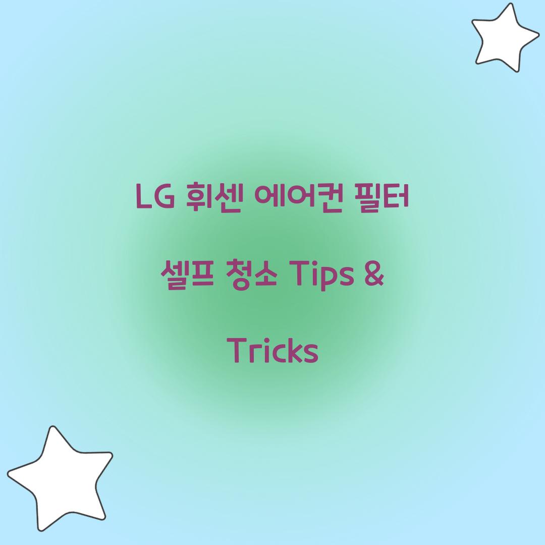 LG 휘센 에어컨 필터 셀프 청소