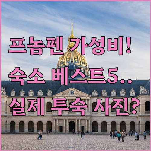 프놈펜 가성비 숙소 베스트 5 위치 ..