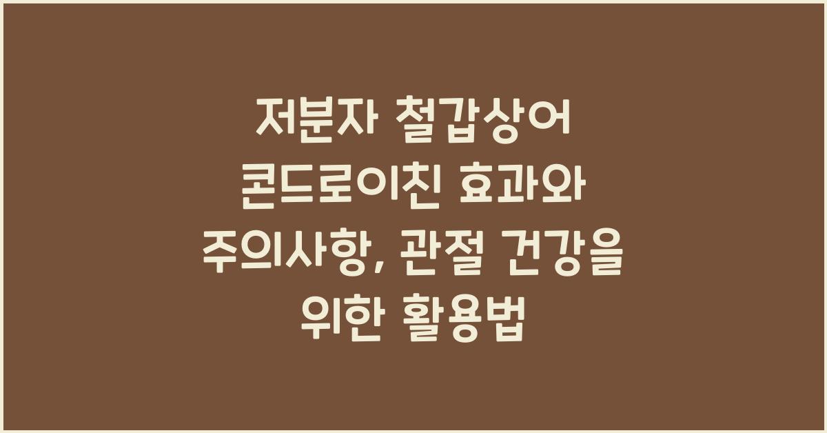 저분자 철갑상어 콘드로이친