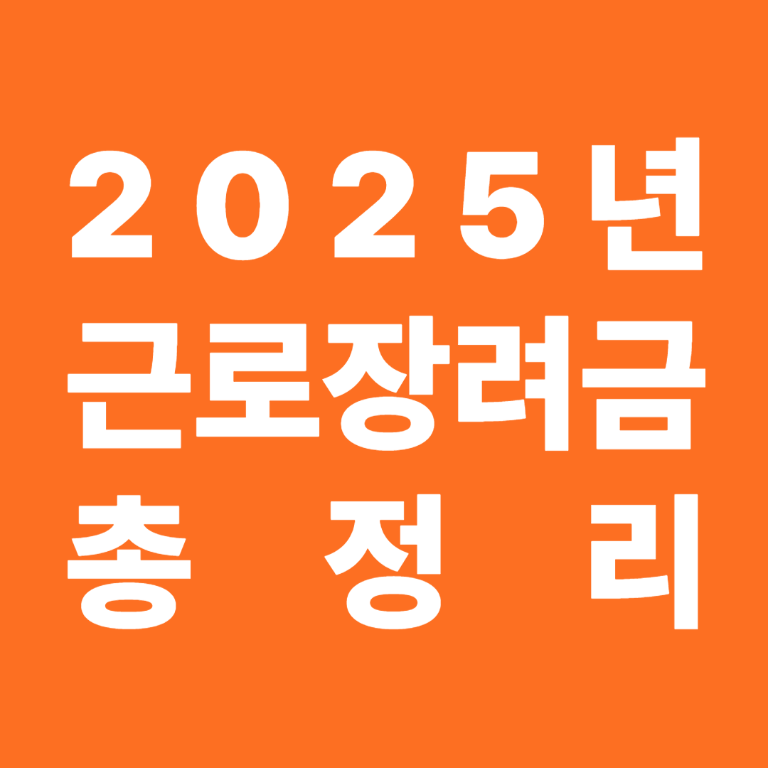 근로장려금 신청