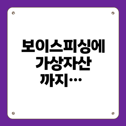 보이스피싱에 가상자산까지&hellip;