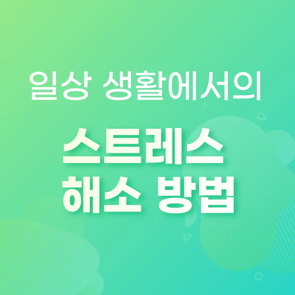 일상에서/얻게되는/스트레스를/이해하고/효과적으로/해소하는/방법