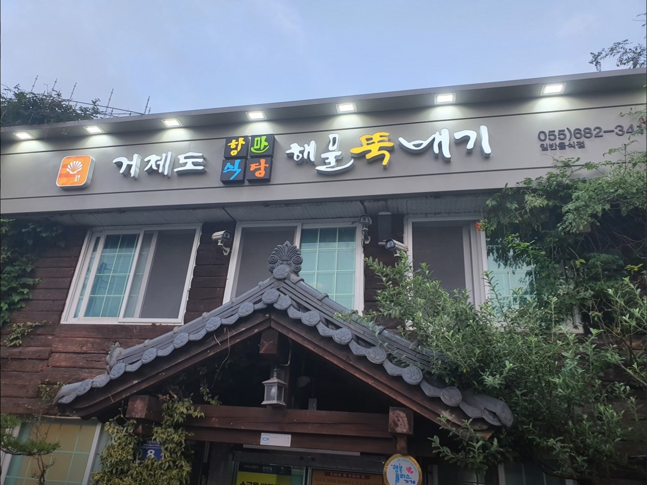 항만식당 전경.