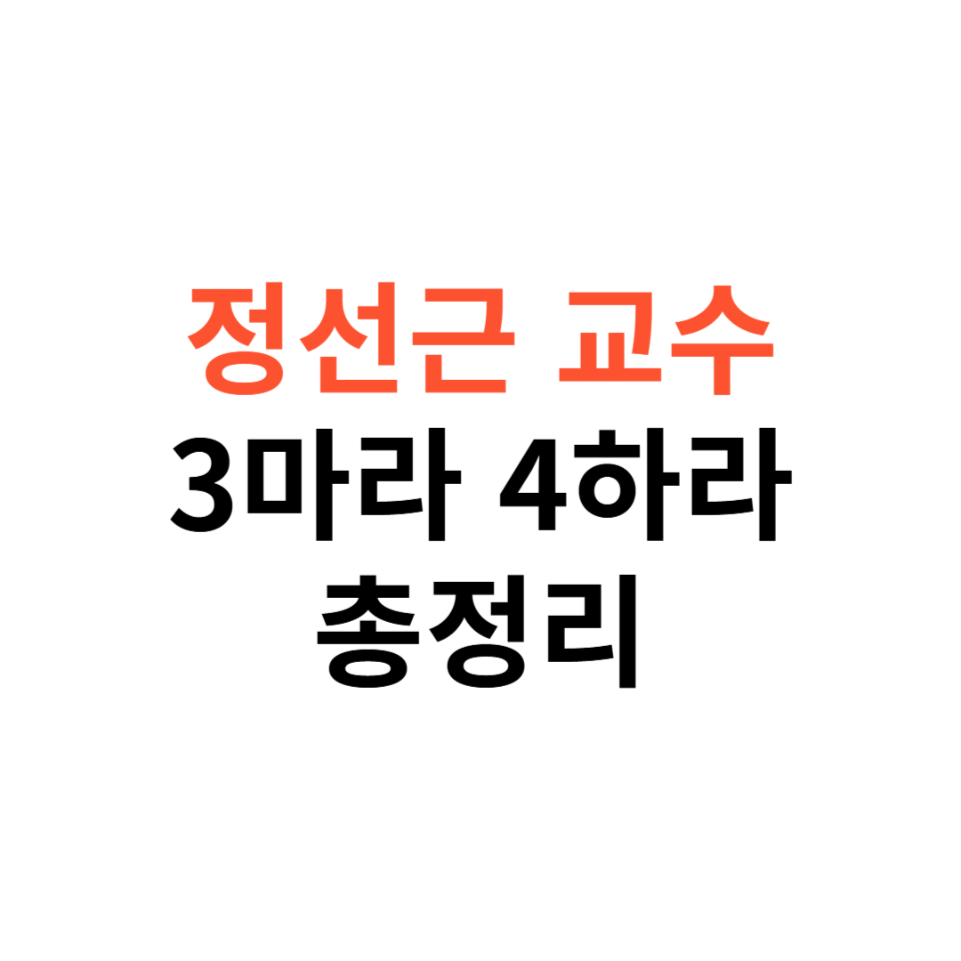 정선근 교수, 허리 건강