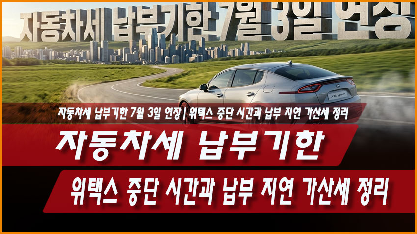 자동차세 납부기한 7월 3일 연장｜위택스 중단 시간과 납부 지연 가산세 정리
