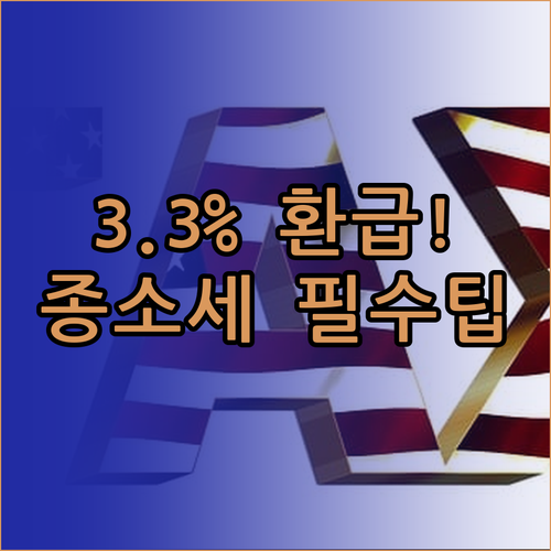 3.3퍼센트 프리랜서 종합소득세 신고..