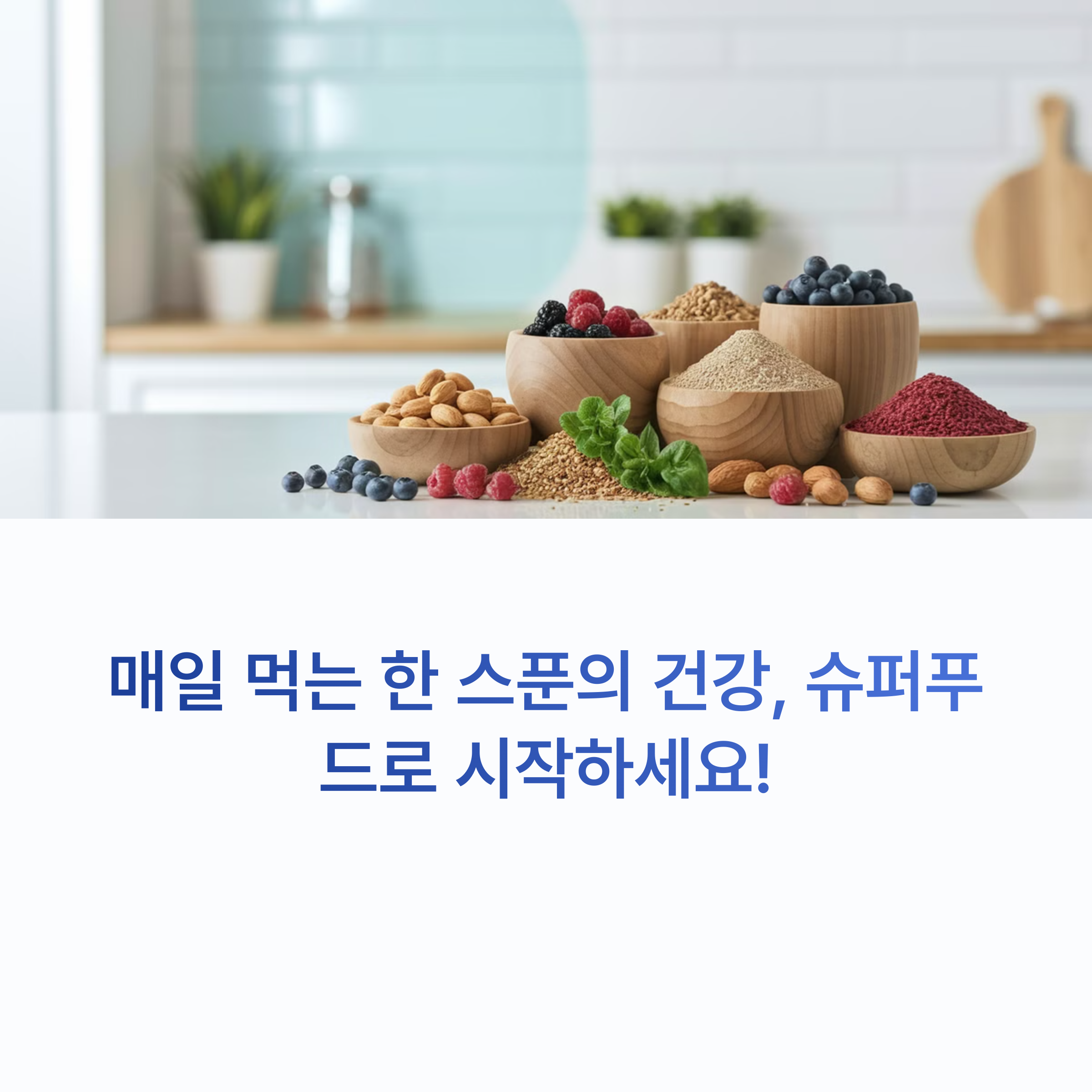 슈퍼푸드