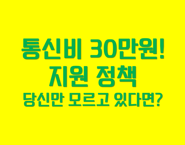 「통신비 30만원 지원 정책」 당신만 모르고 있다면!
