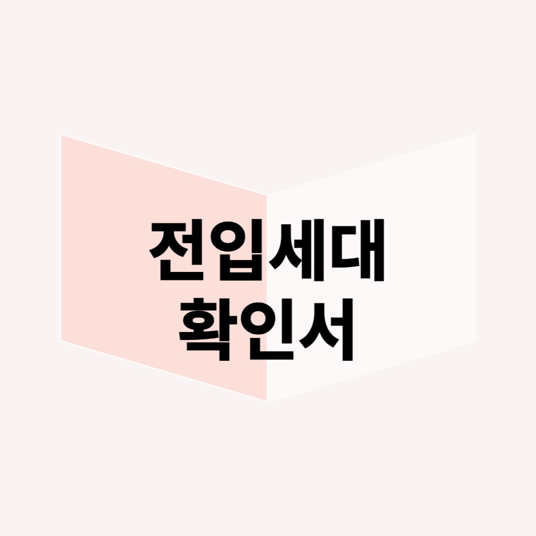 전입세대 확인서란? 부동산 계약에서 꼭 필요한 이유와 활용법